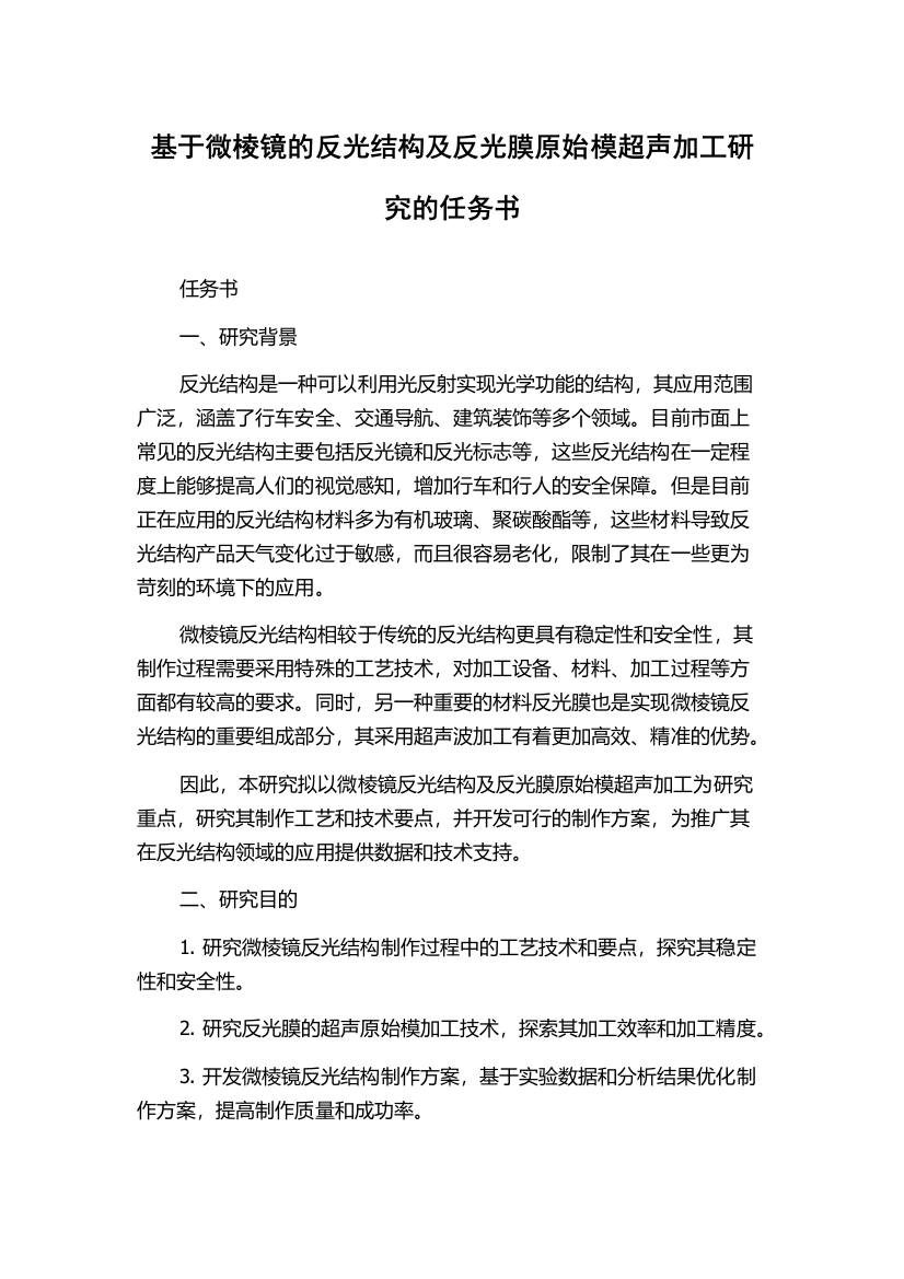 基于微棱镜的反光结构及反光膜原始模超声加工研究的任务书