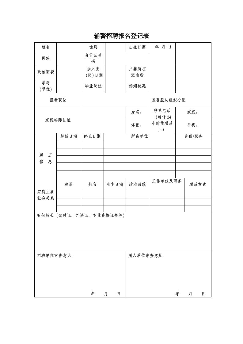 辅警招聘报名登记表