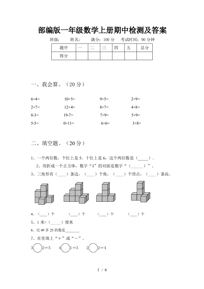 部编版一年级数学上册期中检测及答案