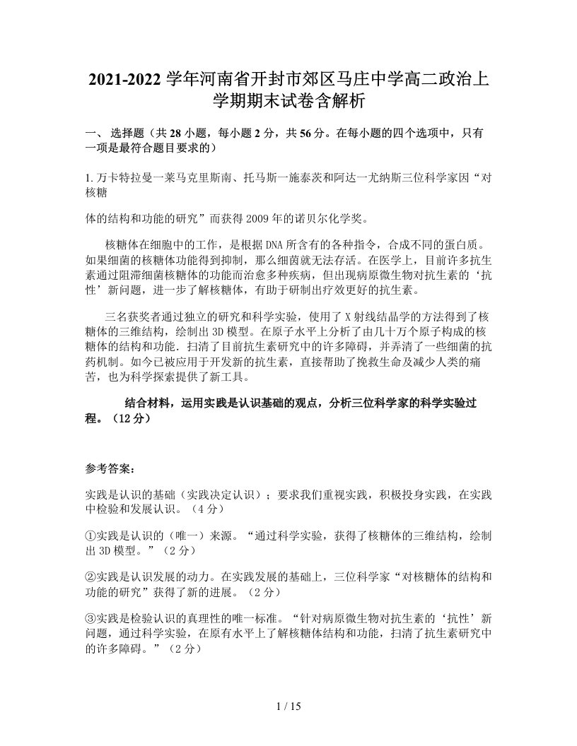 2021-2022学年河南省开封市郊区马庄中学高二政治上学期期末试卷含解析