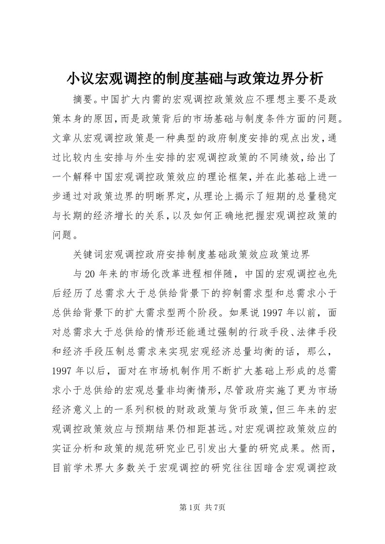 6小议宏观调控的制度基础与政策边界分析