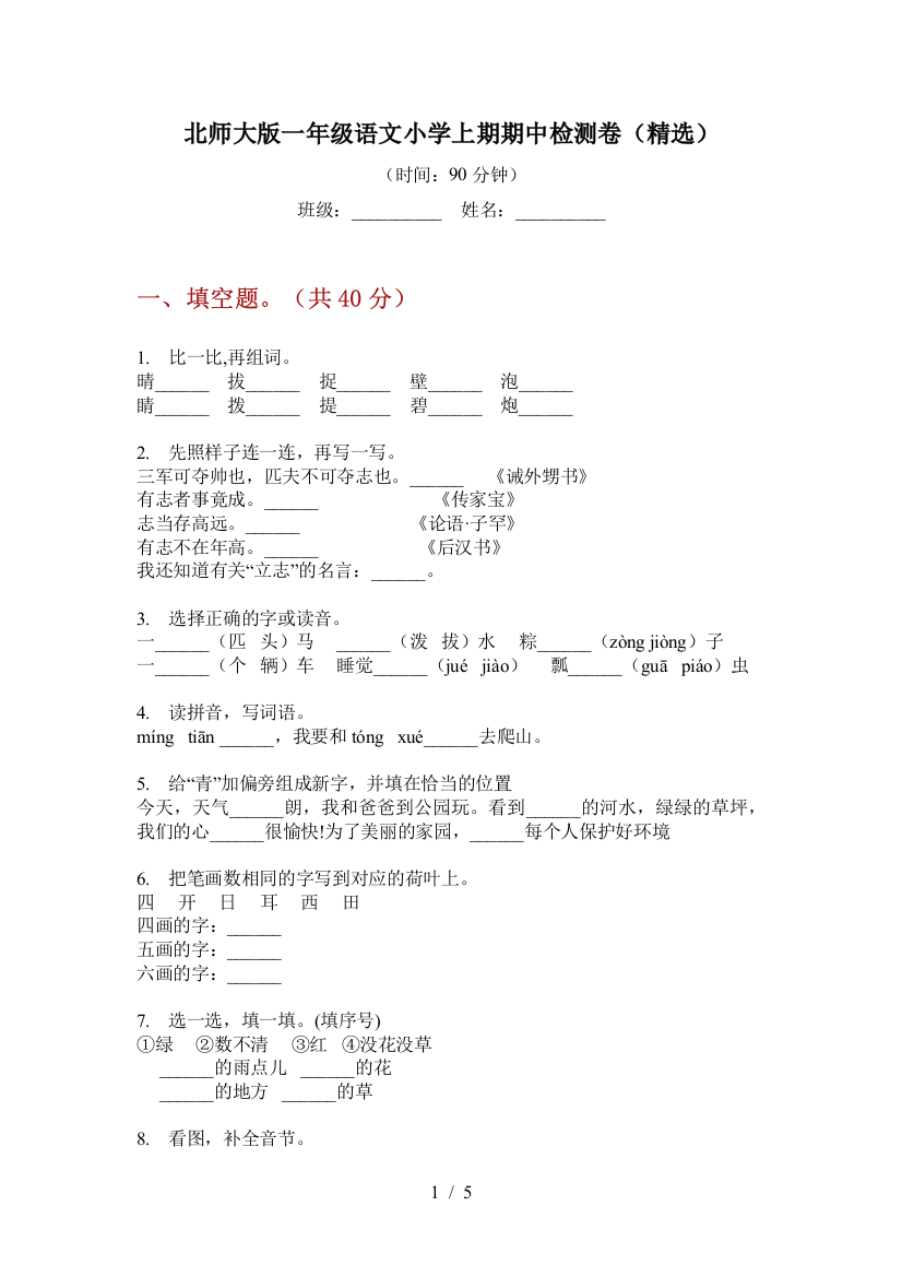 北师大版一年级语文小学上期期中检测卷(精选)