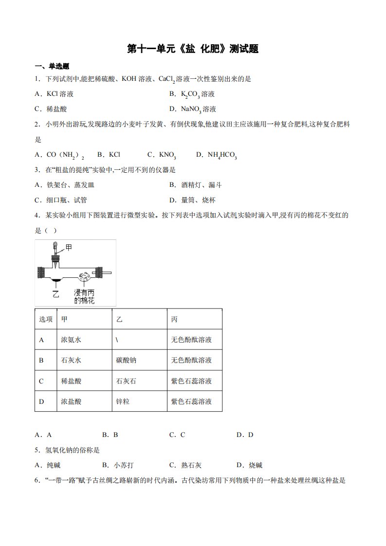 人教版九年级化学下册第十一单元盐化肥测试题(word版