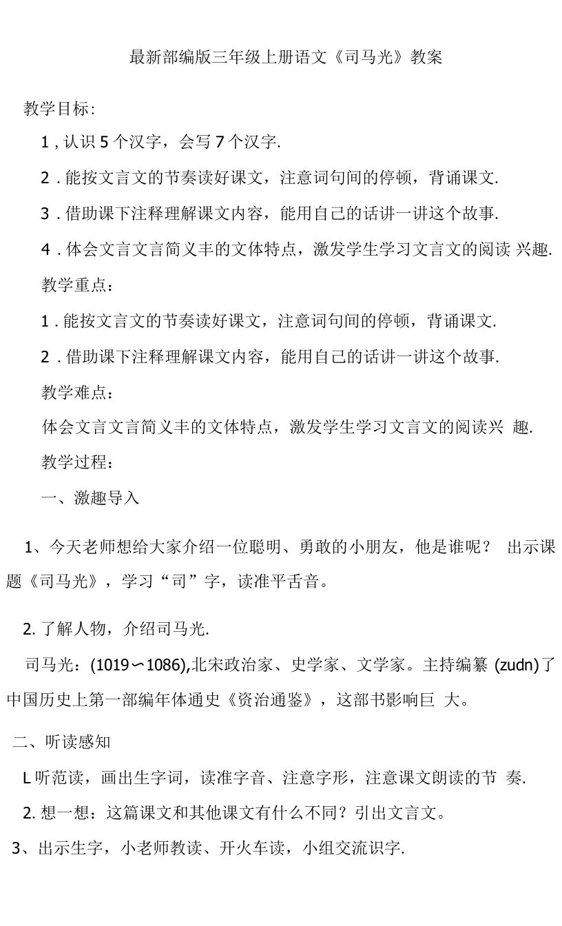 小学语文人教三年级上册（统编）第七单元-最新部编版三年级上册语文《司马光》教案