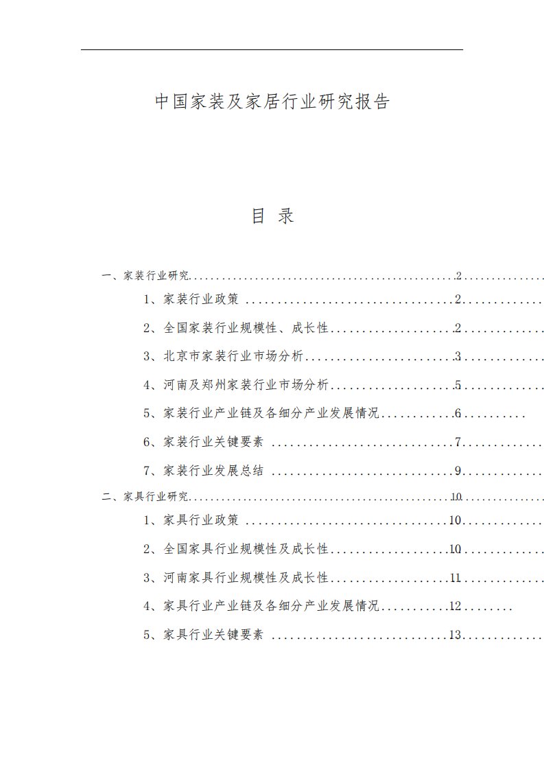 中国家装及家居行业研究报告