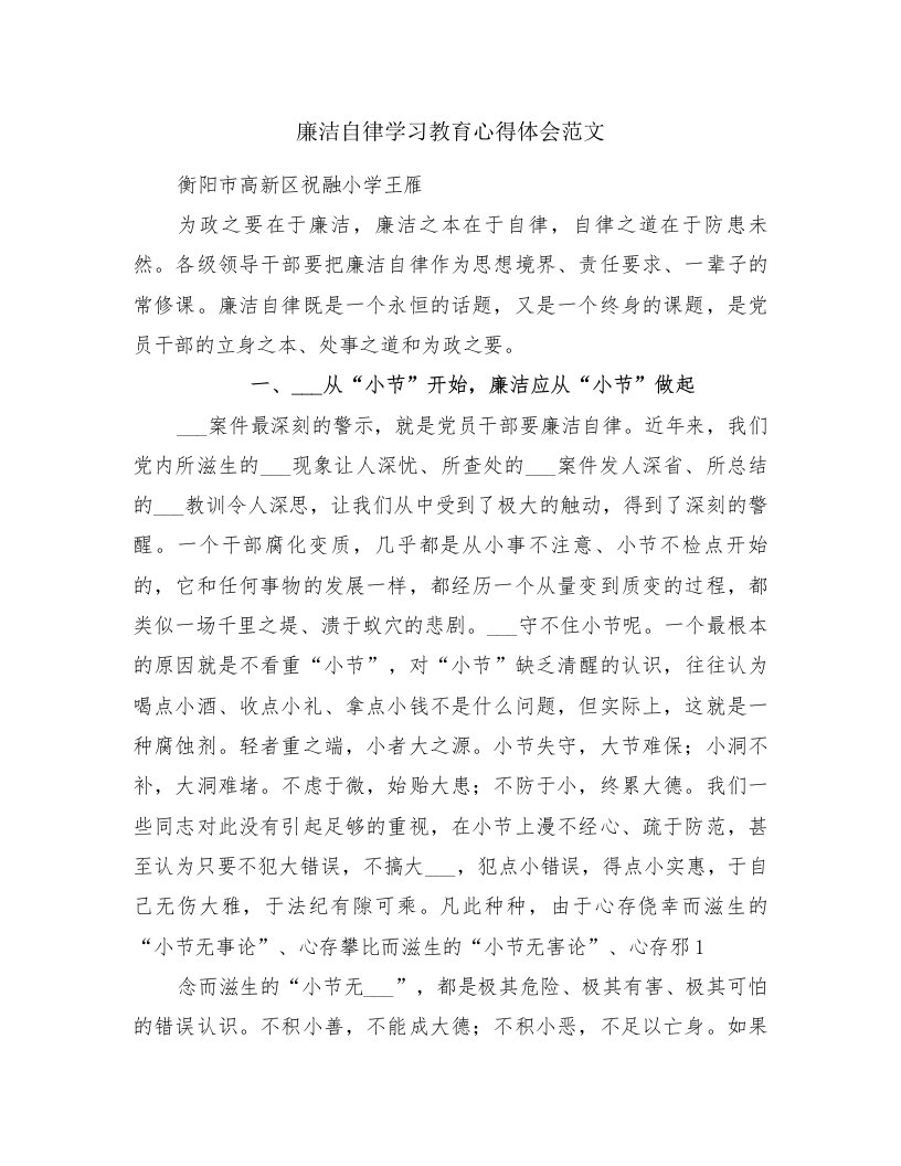 廉洁自律学习教育心得体会范文