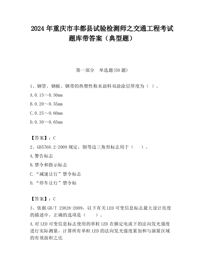 2024年重庆市丰都县试验检测师之交通工程考试题库带答案（典型题）