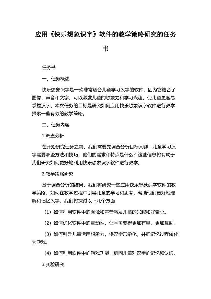 应用《快乐想象识字》软件的教学策略研究的任务书