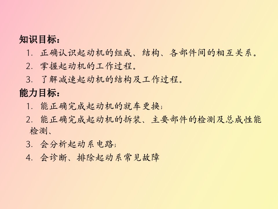 汽车起动系构造与维修