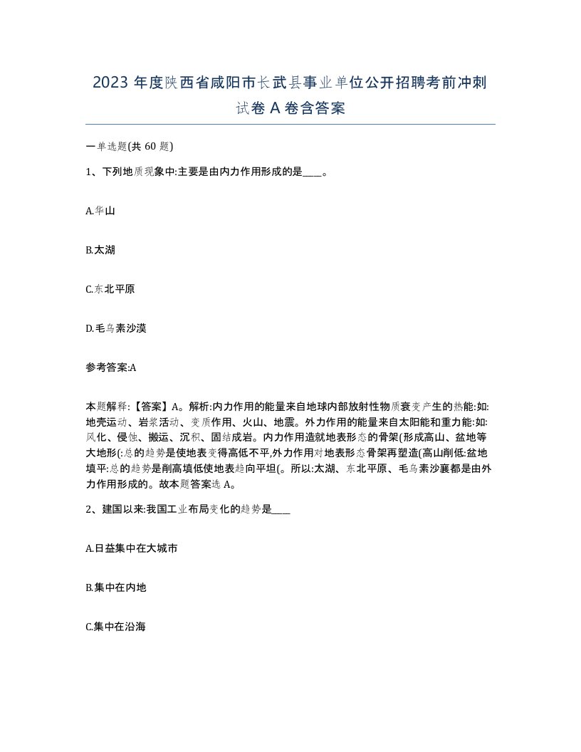 2023年度陕西省咸阳市长武县事业单位公开招聘考前冲刺试卷A卷含答案