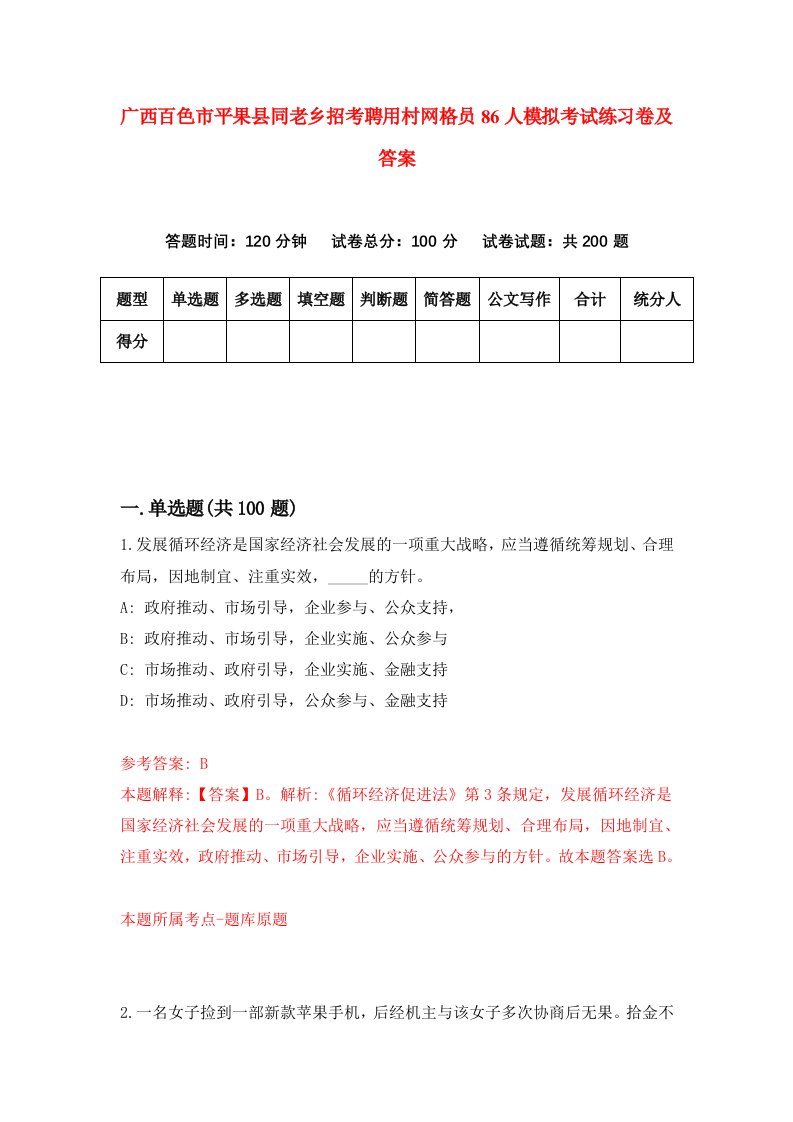 广西百色市平果县同老乡招考聘用村网格员86人模拟考试练习卷及答案第1卷