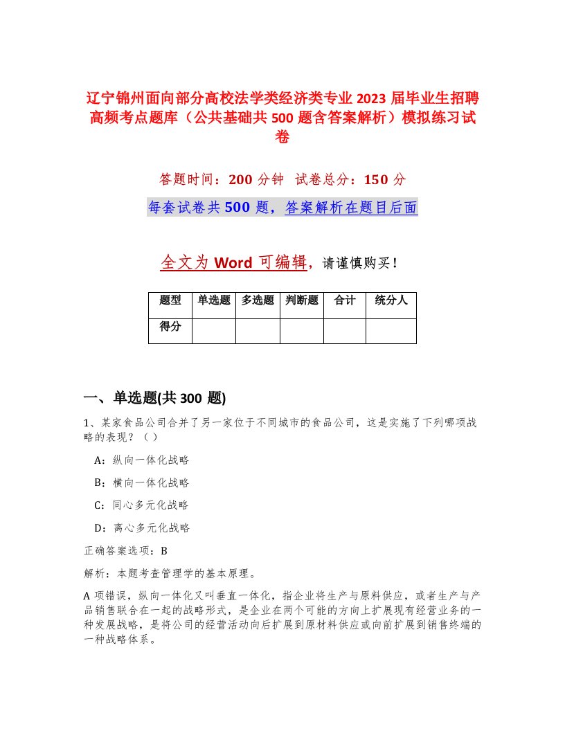 辽宁锦州面向部分高校法学类经济类专业2023届毕业生招聘高频考点题库公共基础共500题含答案解析模拟练习试卷