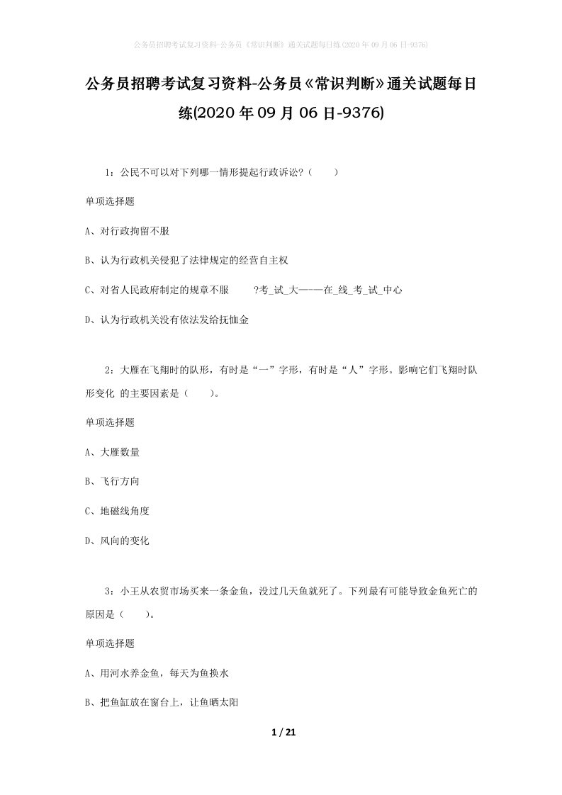 公务员招聘考试复习资料-公务员常识判断通关试题每日练2020年09月06日-9376