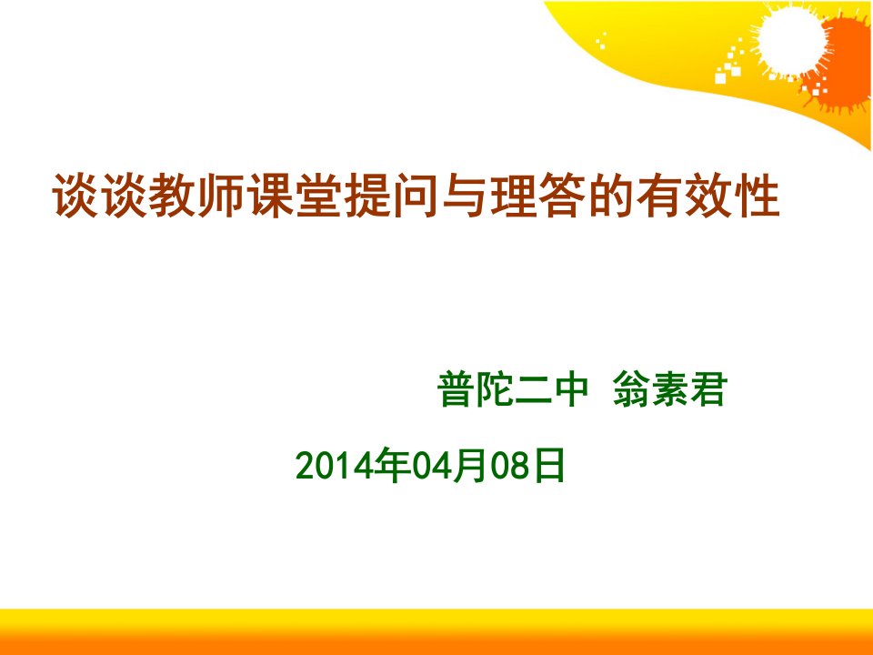 谈谈教师课堂提问与理答的有效性