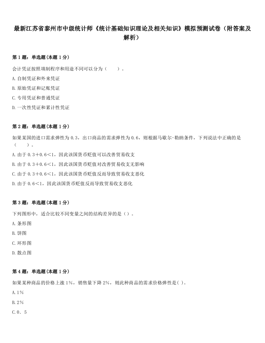 最新江苏省泰州市中级统计师《统计基础知识理论及相关知识》模拟预测试卷（附答案及解析）