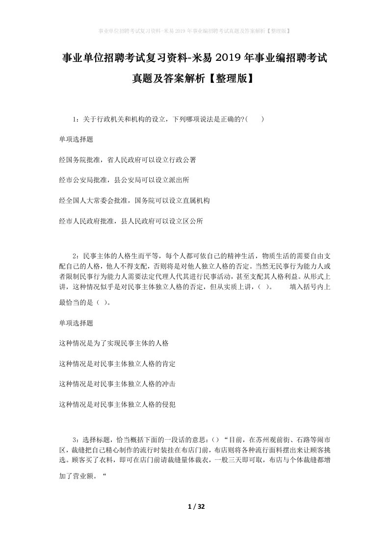 事业单位招聘考试复习资料-米易2019年事业编招聘考试真题及答案解析整理版_1