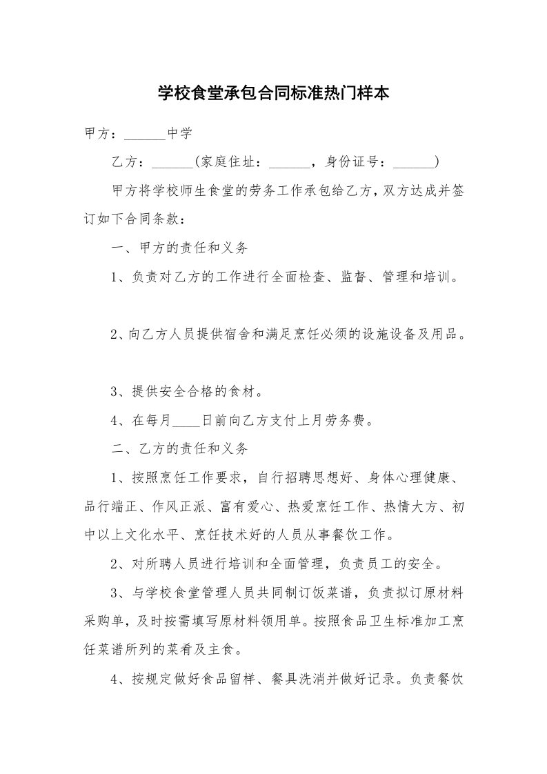 学校食堂承包合同标准热门样本_1