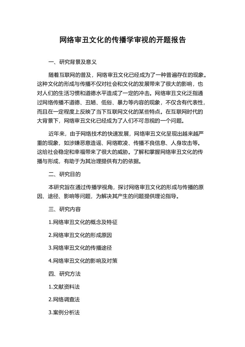 网络审丑文化的传播学审视的开题报告