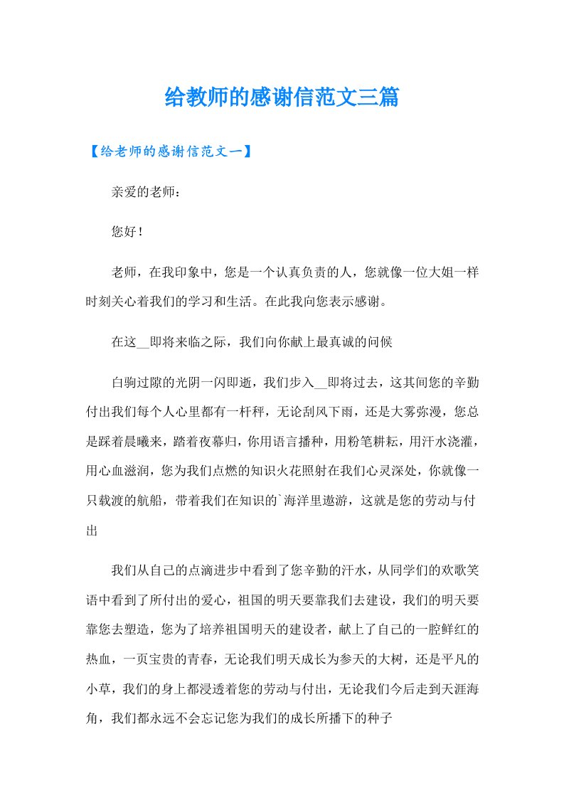 给教师的感谢信范文三篇