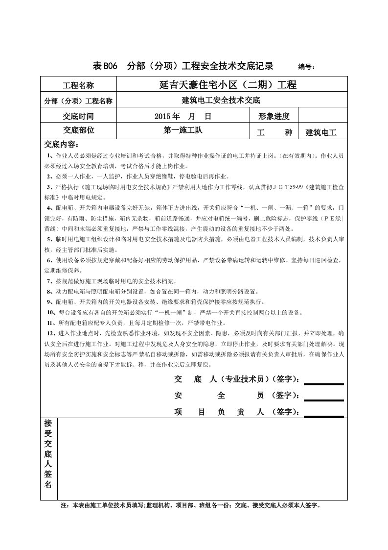 建筑电工安全技术交底