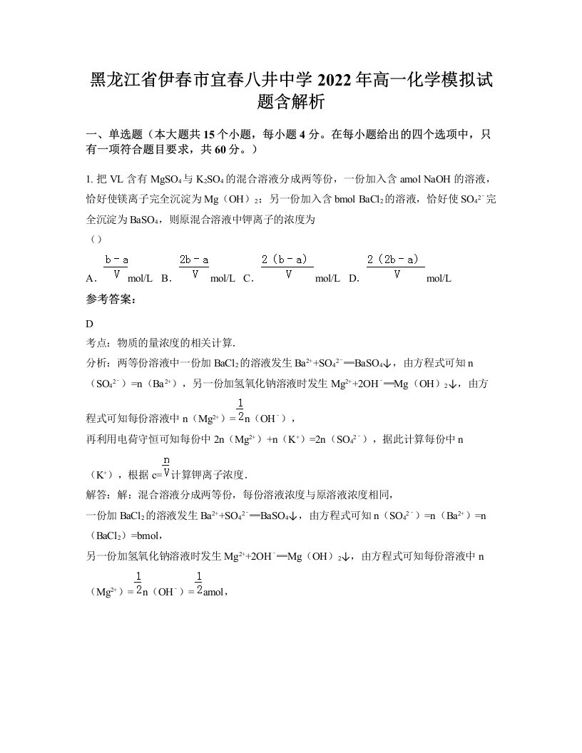 黑龙江省伊春市宜春八井中学2022年高一化学模拟试题含解析