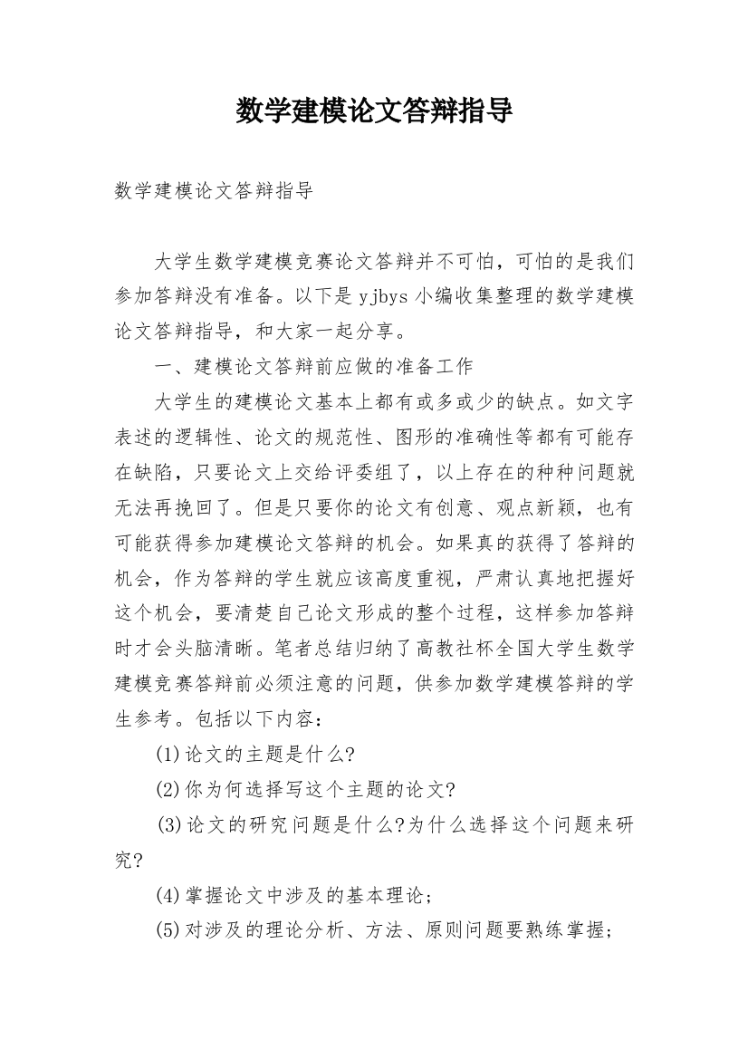 数学建模论文答辩指导