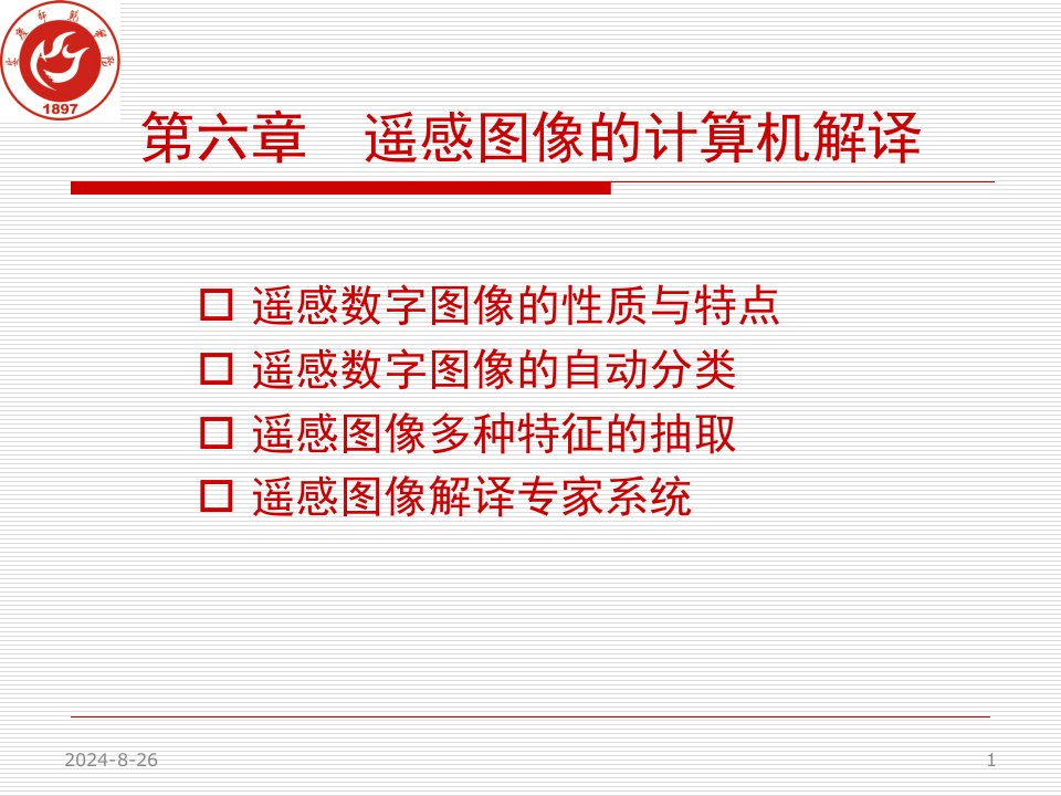 遥感图像的计算机解译课件