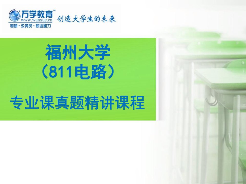 福州大学考研电路811历年电路真题