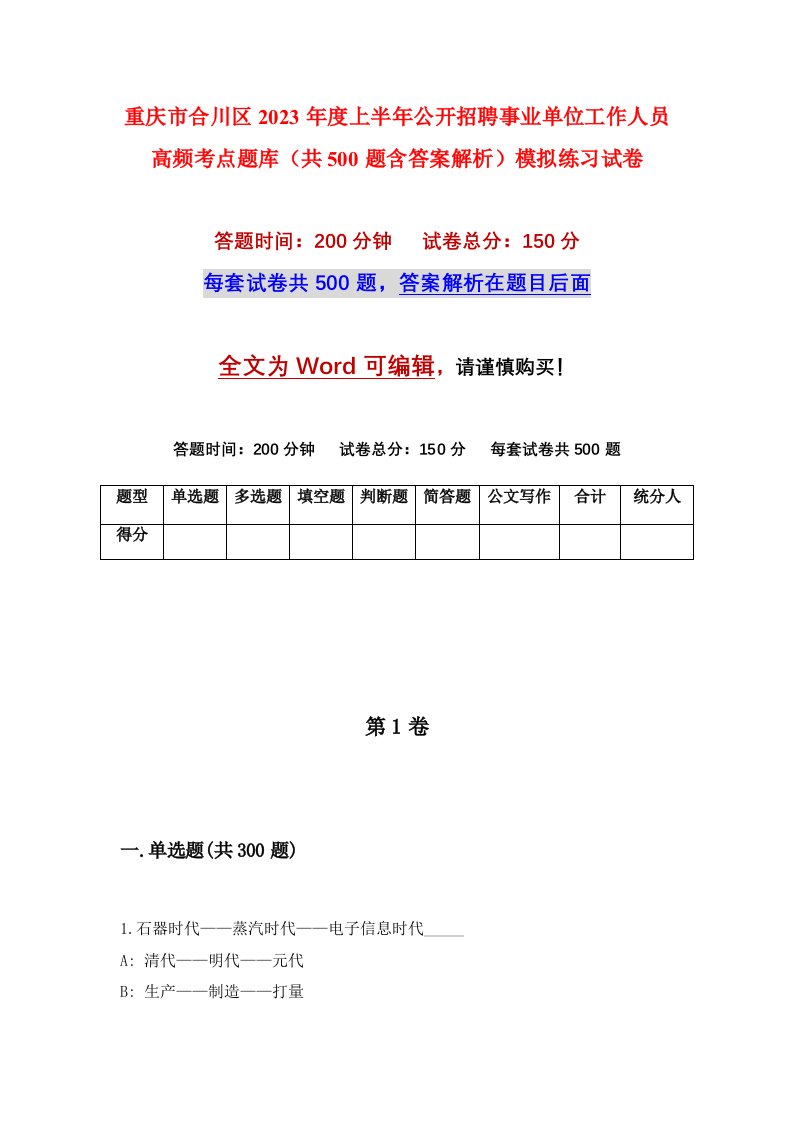 重庆市合川区2023年度上半年公开招聘事业单位工作人员高频考点题库共500题含答案解析模拟练习试卷