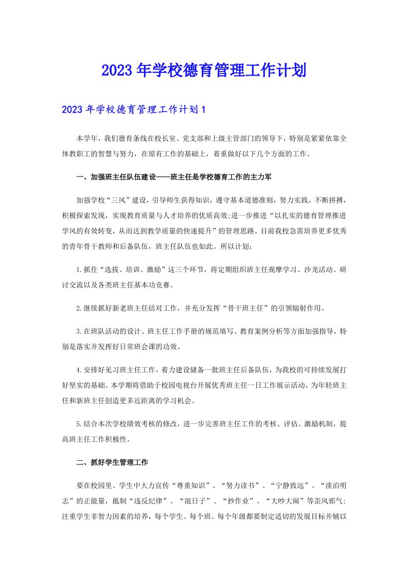 2023年学校德育管理工作计划