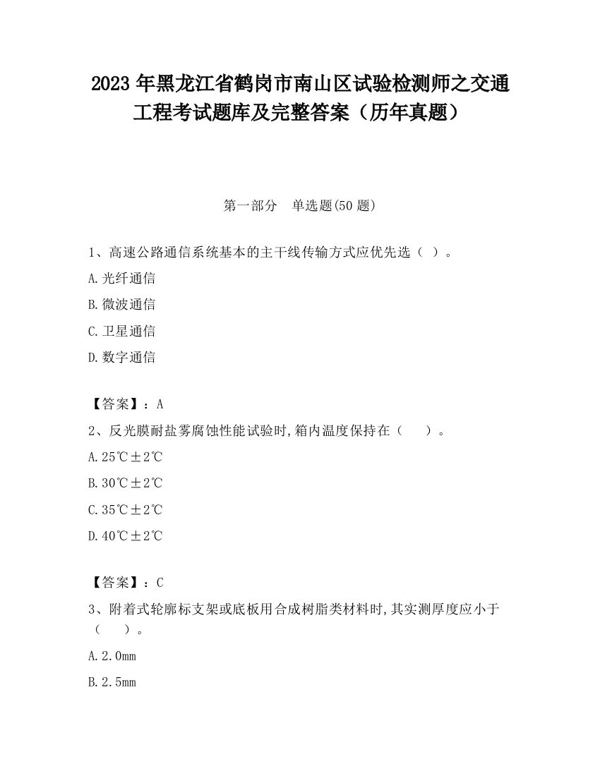 2023年黑龙江省鹤岗市南山区试验检测师之交通工程考试题库及完整答案（历年真题）