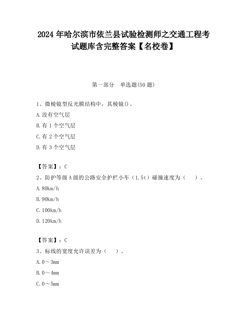 2024年哈尔滨市依兰县试验检测师之交通工程考试题库含完整答案【名校卷】