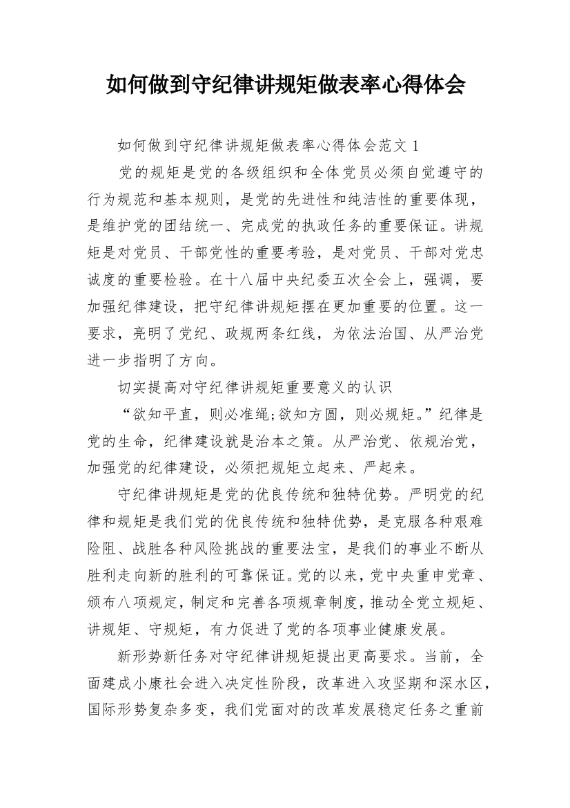 如何做到守纪律讲规矩做表率心得体会_1