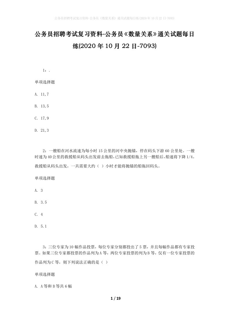 公务员招聘考试复习资料-公务员数量关系通关试题每日练2020年10月22日-7093