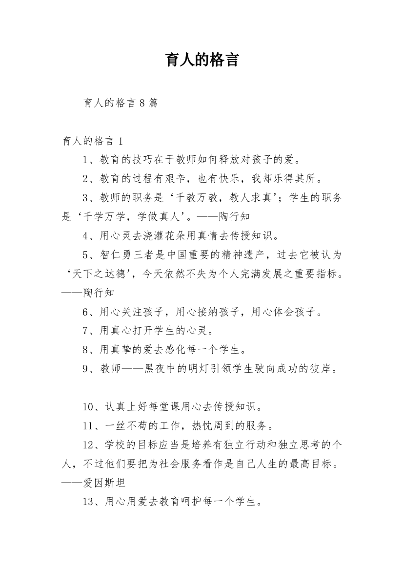 育人的格言_1