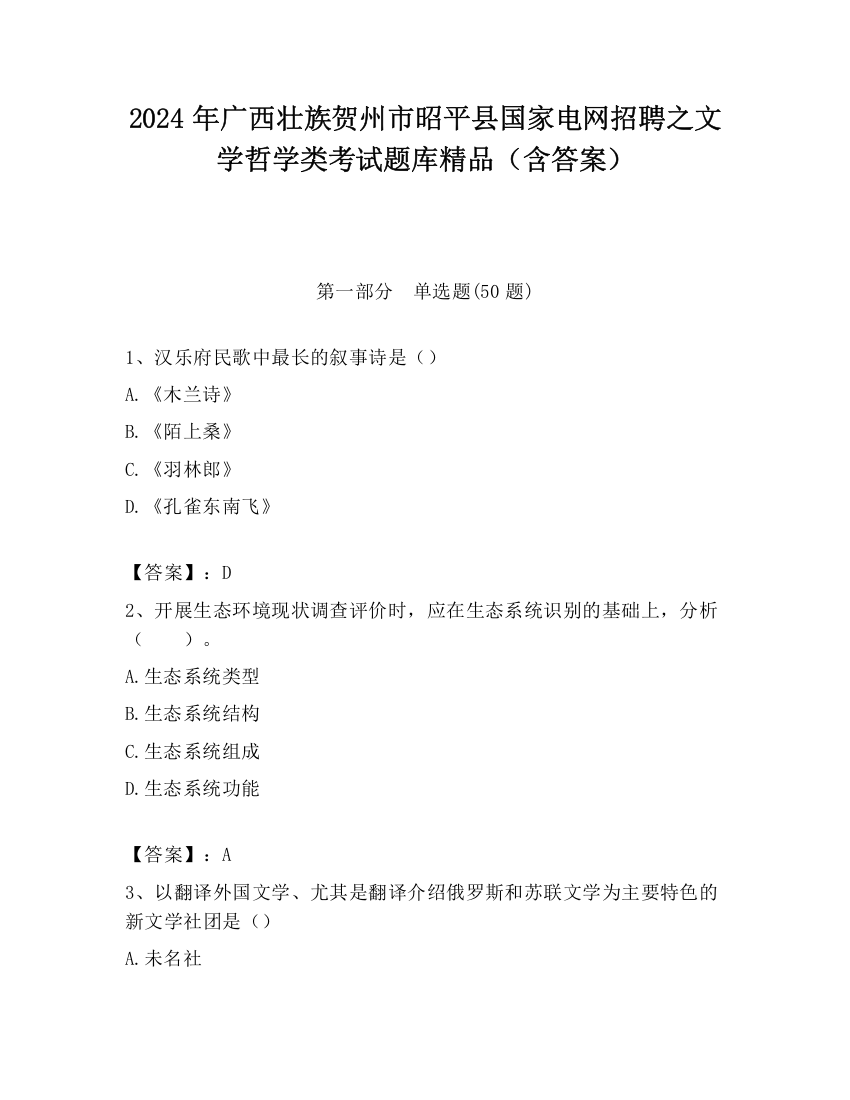 2024年广西壮族贺州市昭平县国家电网招聘之文学哲学类考试题库精品（含答案）