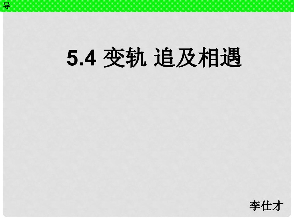 河北省高考物理一轮复习（万有引力定律）5.4