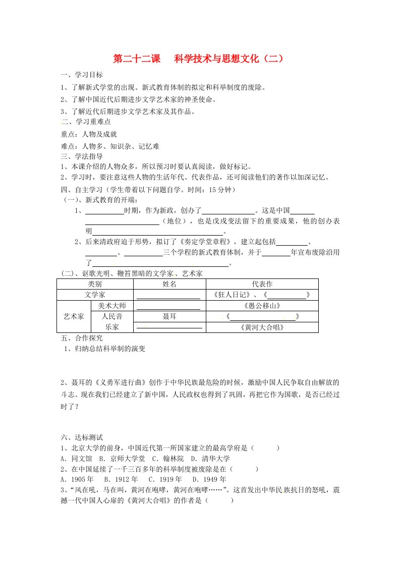 湖南省常德市第九中学八年级历史上册第22课科学技术与思想文化二导学案无答案新人教版