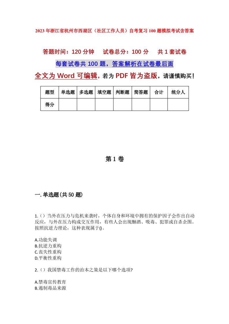 2023年浙江省杭州市西湖区社区工作人员自考复习100题模拟考试含答案