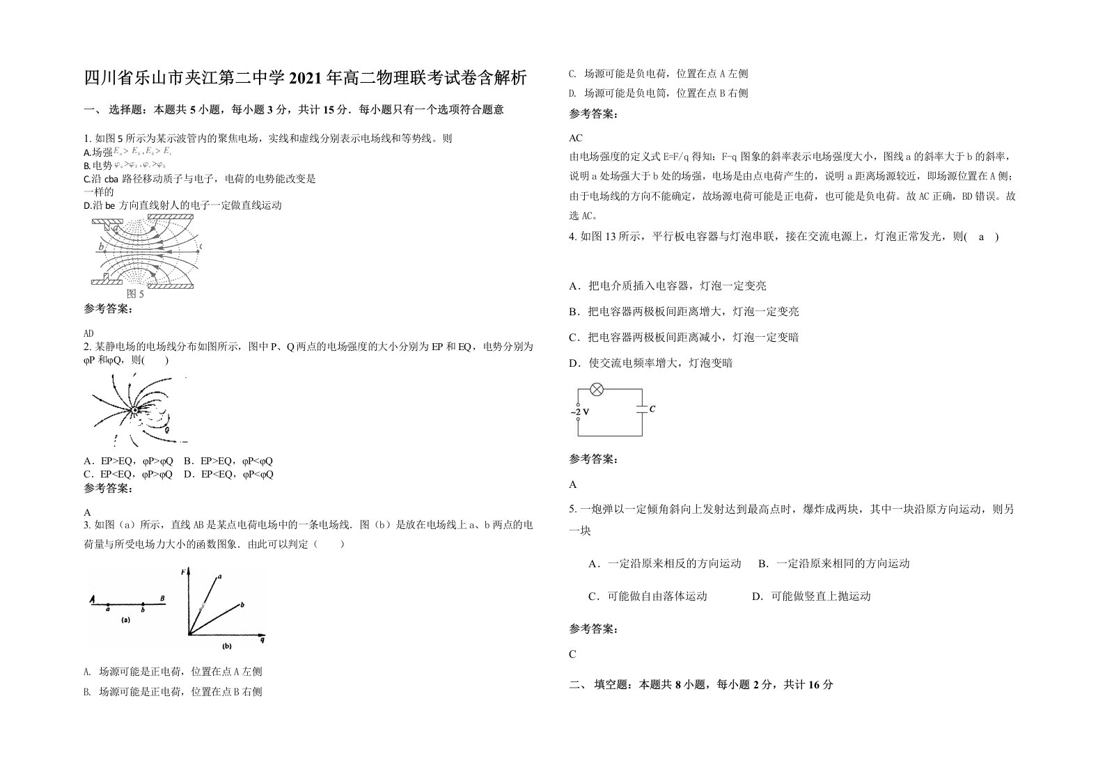 四川省乐山市夹江第二中学2021年高二物理联考试卷含解析