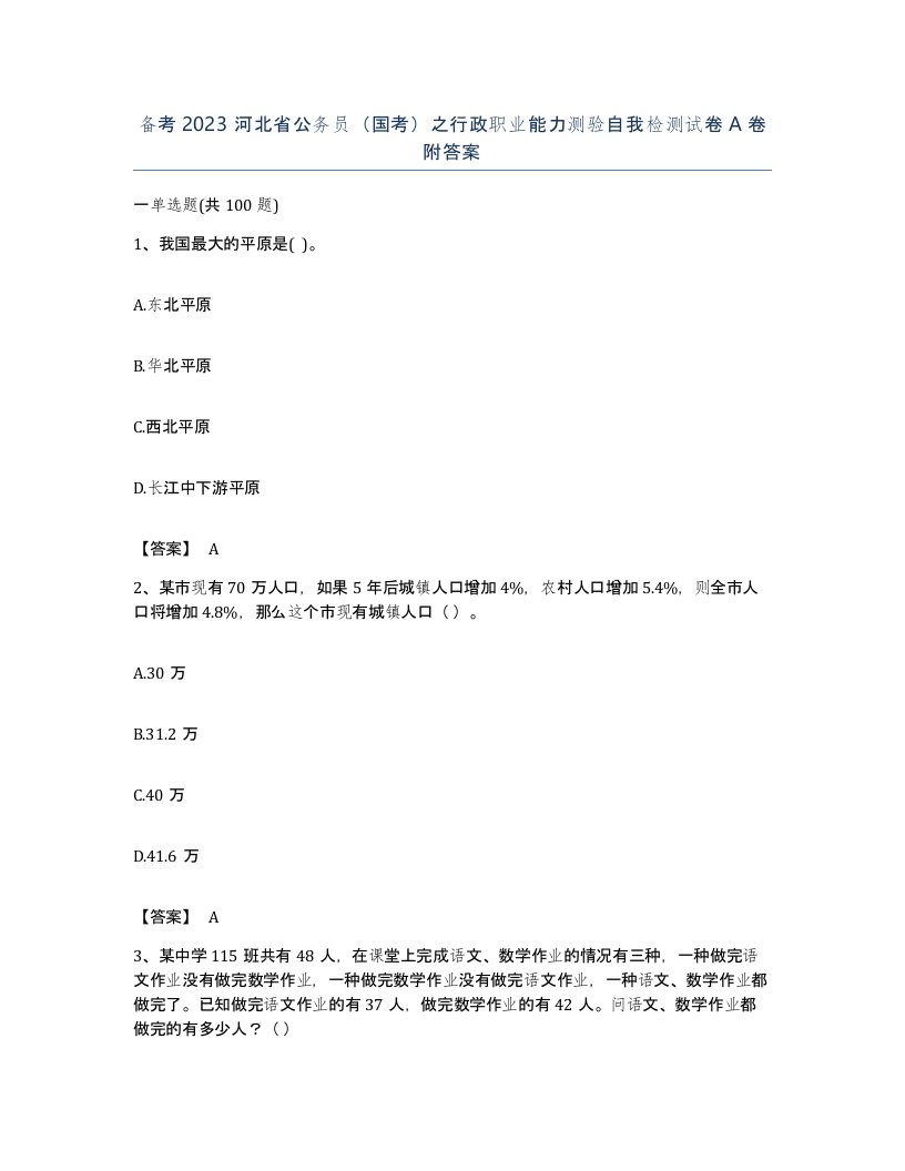 备考2023河北省公务员国考之行政职业能力测验自我检测试卷A卷附答案