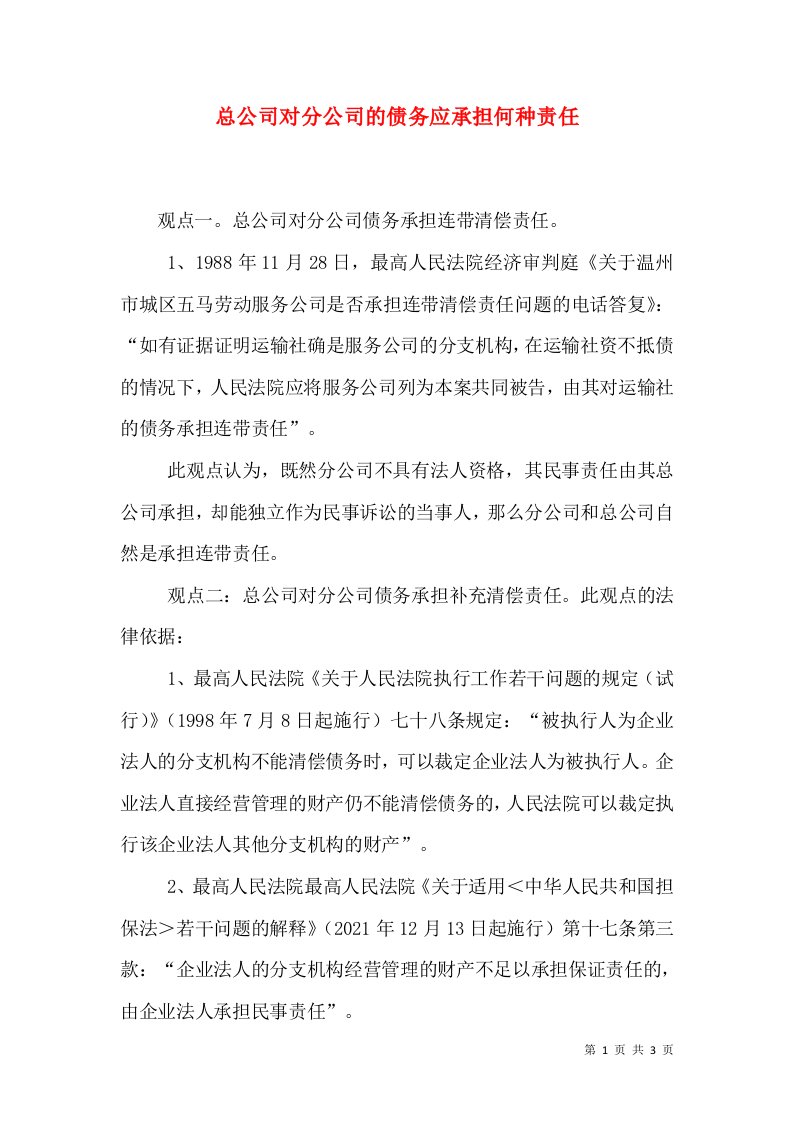 总公司对分公司的债务应承担何种责任（四）