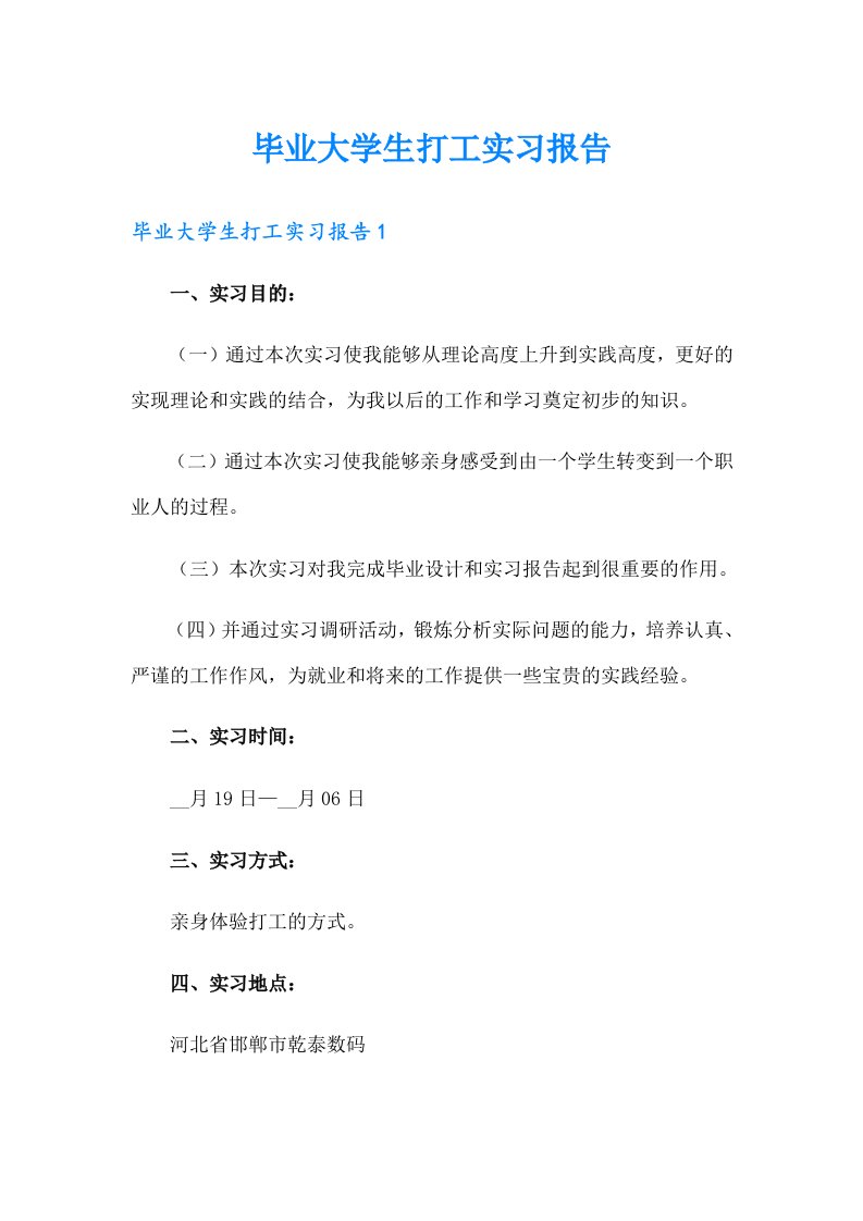 毕业大学生打工实习报告