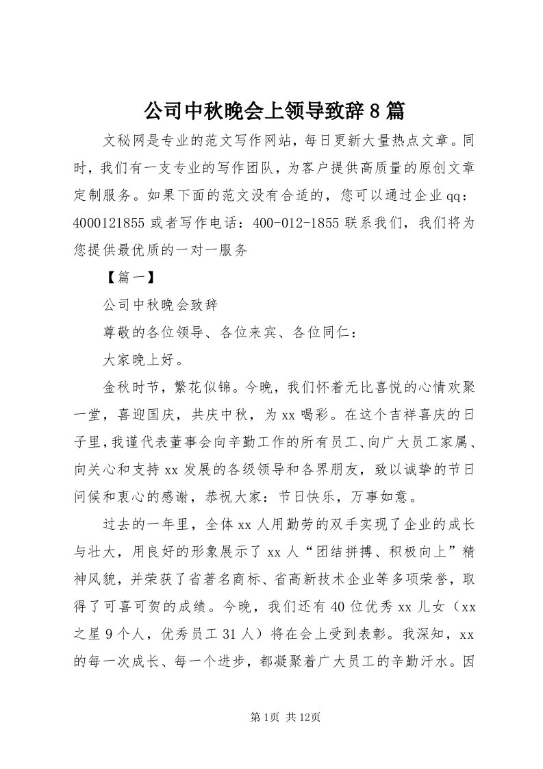 公司中秋晚会上领导致辞8篇