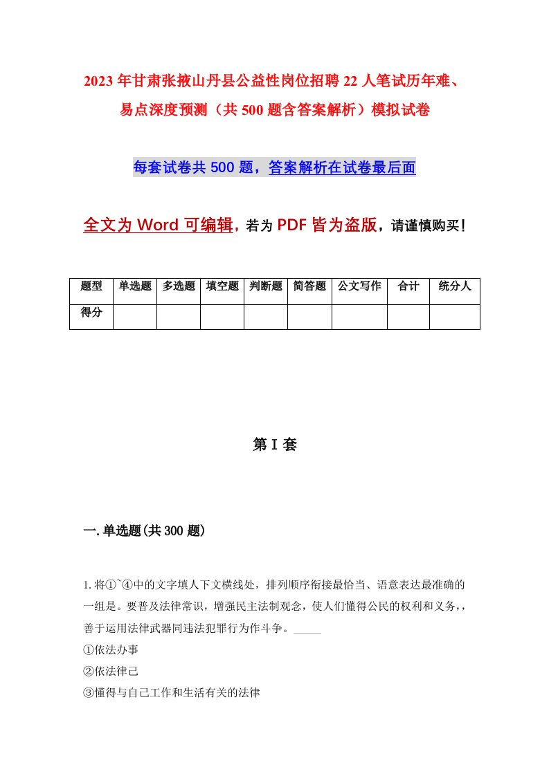 2023年甘肃张掖山丹县公益性岗位招聘22人笔试历年难易点深度预测共500题含答案解析模拟试卷