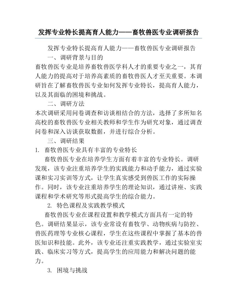 发挥专业特长提高育人能力——畜牧兽医专业调研报告