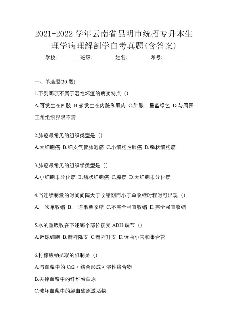 2021-2022学年云南省昆明市统招专升本生理学病理解剖学自考真题含答案