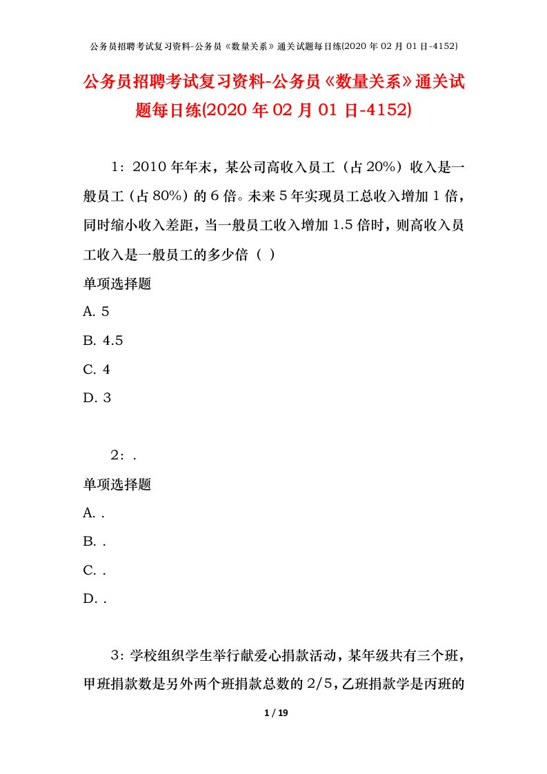 公务员招聘考试复习资料-公务员数量关系通关试题每日练2020年02月01日-4152