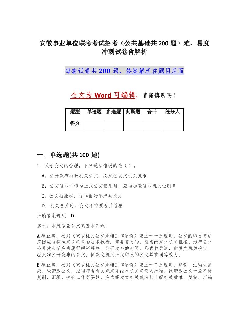 安徽事业单位联考考试招考公共基础共200题难易度冲刺试卷含解析