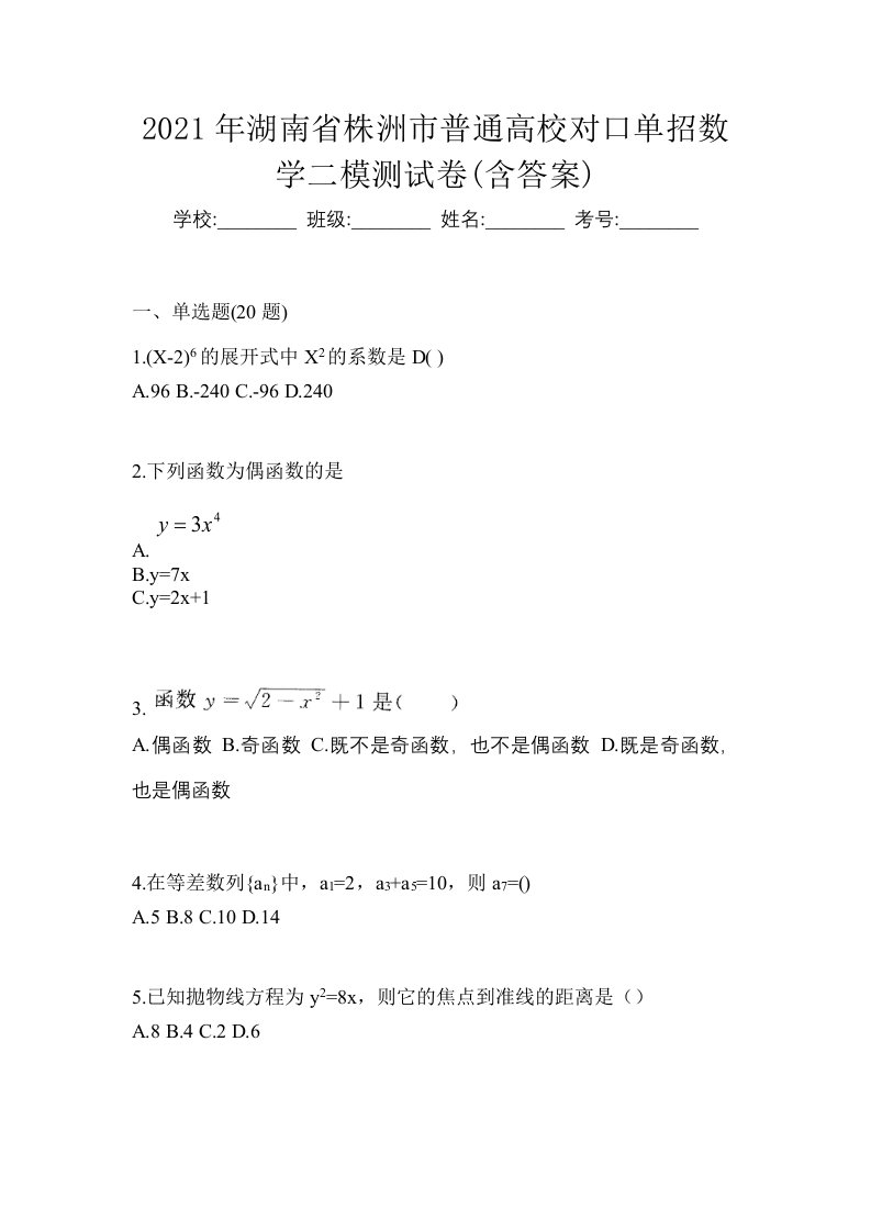 2021年湖南省株洲市普通高校对口单招数学二模测试卷含答案